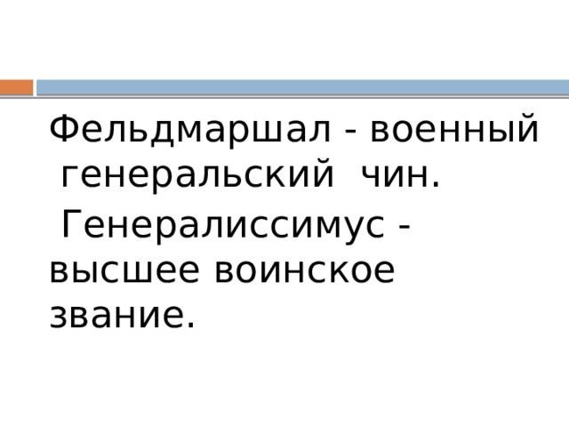 Фельдмаршал - военный генеральский чин.  Генералиссимус - высшее воинское звание. 