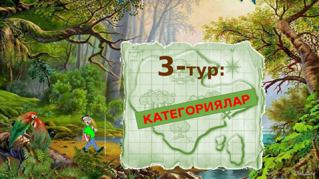 КАТЕГОРИЯЛАР 3- тур:  