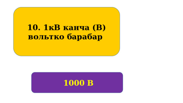 10. 1кВ канча (В) вольтко барабар  1000 В 