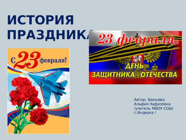 История праздника Автор: Баишева Альфия Хафизовна /учитель МБОУ СОШ с.Индерка / 