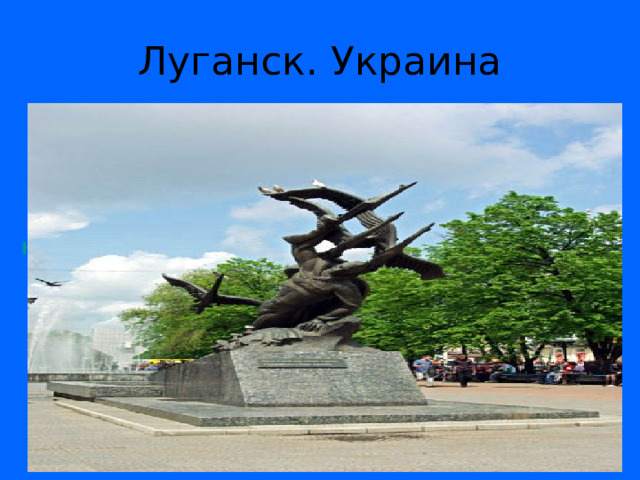 Луганск. Украина http://www.kommersant.ru/doc/2624637  