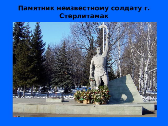Памятник неизвестному солдату г. Стерлитамак   