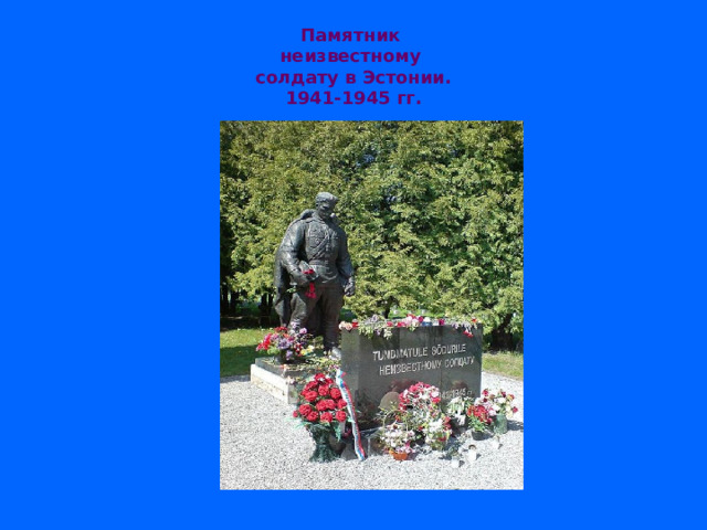 Памятник  неизвестному  солдату в Эстонии.  1941-1945 гг. 