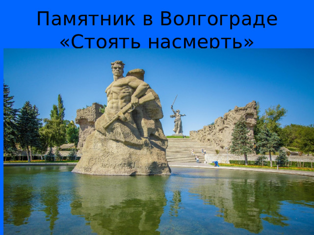 Памятник в Волгограде «Стоять насмерть» 