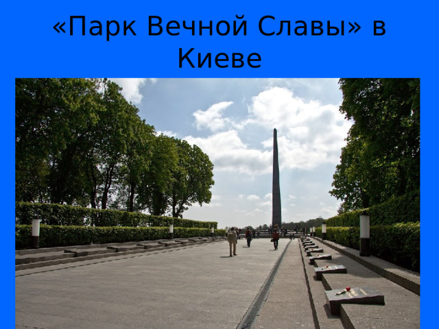 «Парк Вечной Славы» в Киеве 