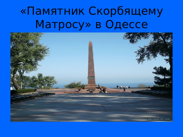 «Памятник Скорбящему Матросу» в Одессе 