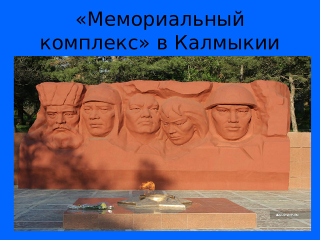 «Мемориальный комплекс» в Калмыкии 