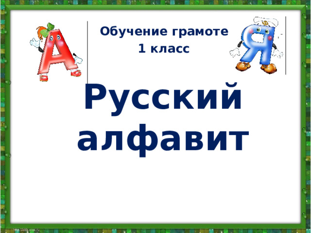 Обучение грамоте 1 класс Русский алфавит 