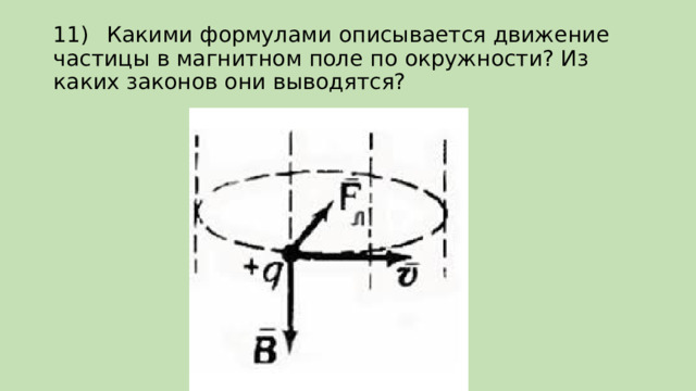11)  Какими формулами описывается движение частицы в магнитном поле по окружности? Из каких законов они выводятся? 