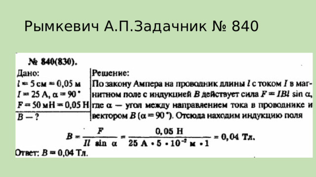 Рымкевич А.П.Задачник № 840 
