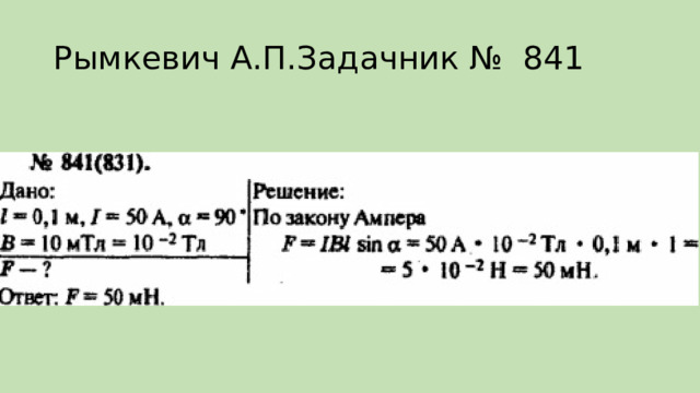 Рымкевич А.П.Задачник № 841 
