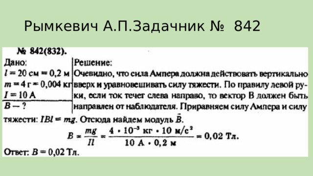 Рымкевич А.П.Задачник № 842 