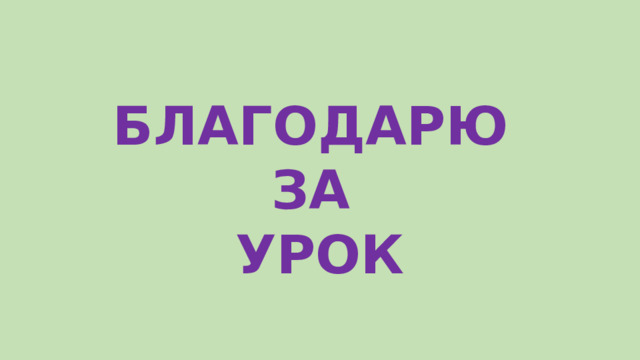 БЛАГОДАРЮ ЗА УРОК 