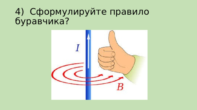 4)  Сформулируйте правило буравчика? 