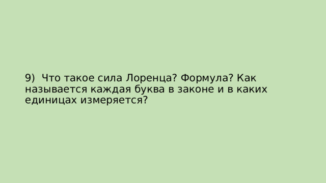 9)  Что такое сила Лоренца? Формула? Как называется каждая буква в законе и в каких единицах измеряется? 