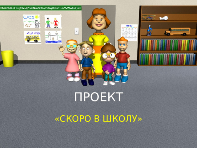 ПРОЕКТ «СКОРО В ШКОЛУ» 