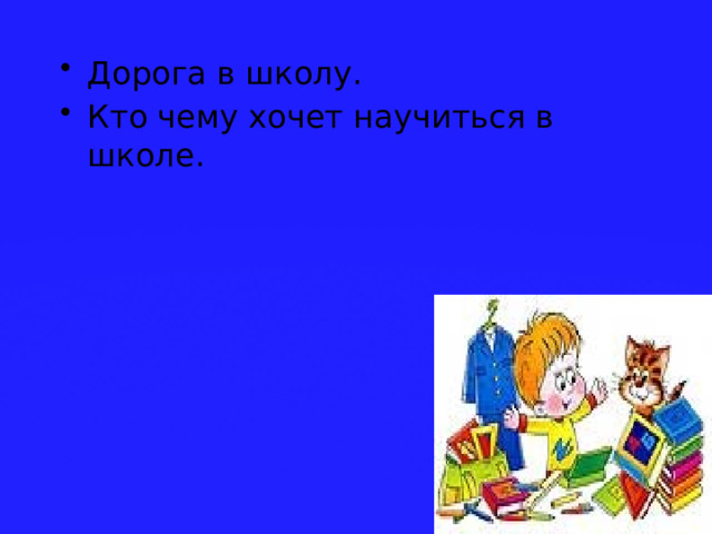 Дорога в школу. Кто чему хочет научиться в школе. 