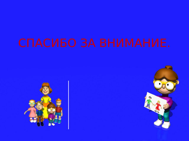 СПАСИБО ЗА ВНИМАНИЕ. 