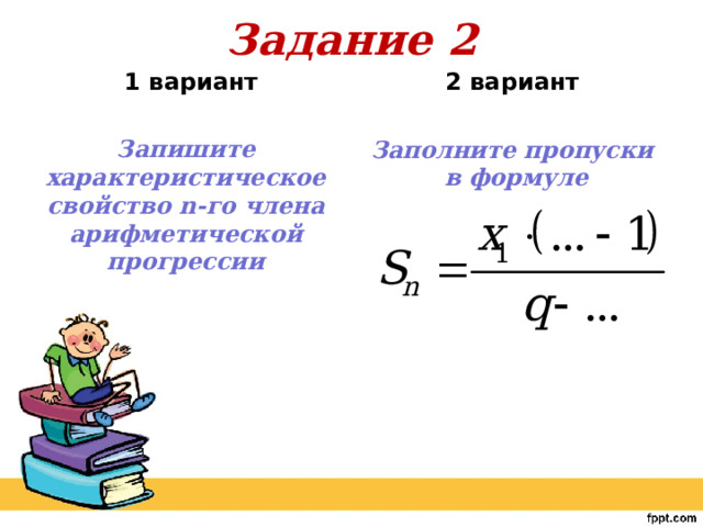 Задание 2  2 вариант    1 вариант   Запишите характеристическое свойство n-го члена арифметической прогрессии Заполните пропуски в формуле  