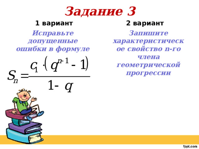 Задание 3  2 вариант    1 вариант Исправьте допущенные ошибки в формуле Запишите характеристическое свойство n-го члена геометрической прогрессии   