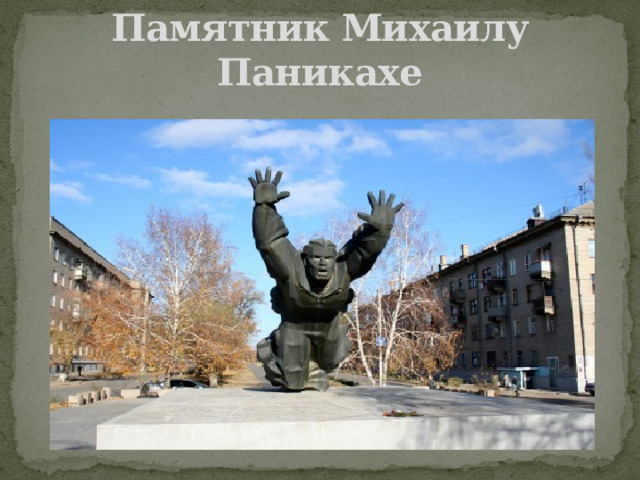 Памятник Михаилу Паникахе 
