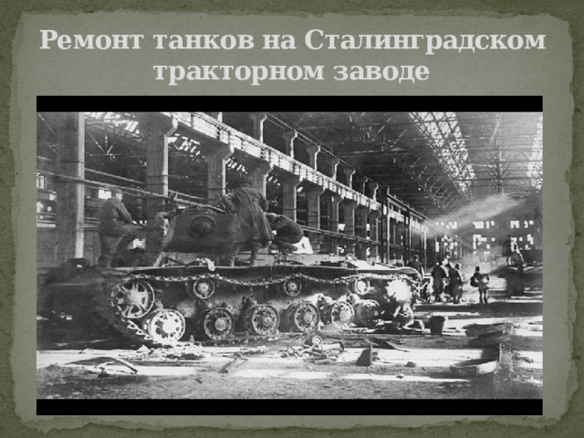 Ремонт танков на Сталинградском тракторном заводе 
