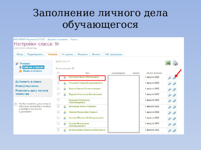 Заполнение личного дела обучающегося 