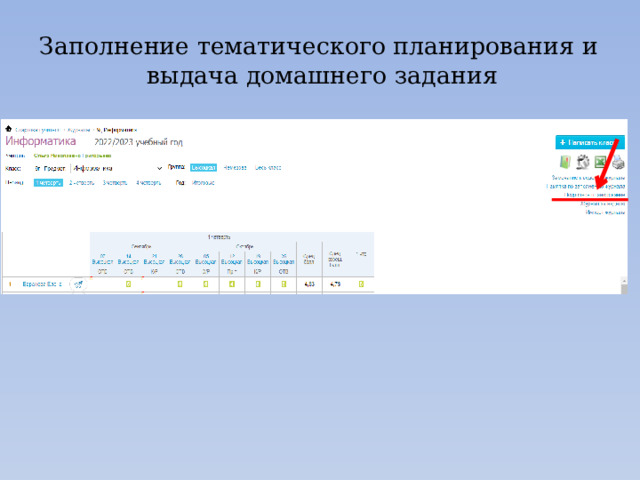 Заполнение тематического планирования и  выдача домашнего задания 