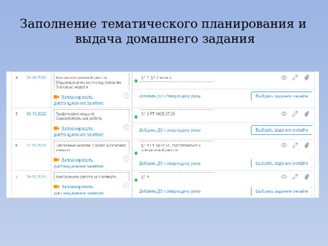 Заполнение тематического планирования и  выдача домашнего задания 