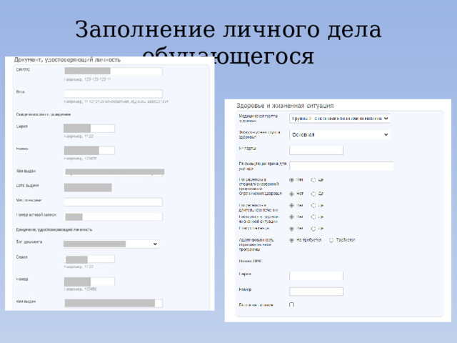 Заполнение личного дела обучающегося 