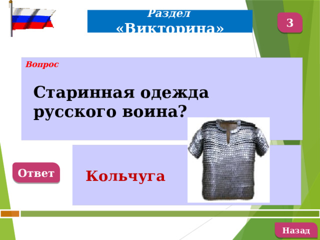 Раздел «Викторина» 3 Вопрос Старинная одежда русского воина?    Кольчуга Ответ   Назад 