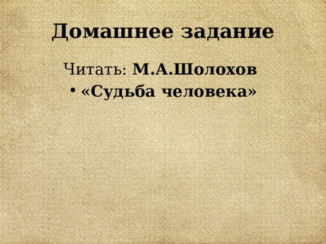 Домашнее задание Читать: М.А.Шолохов «Судьба человека» 