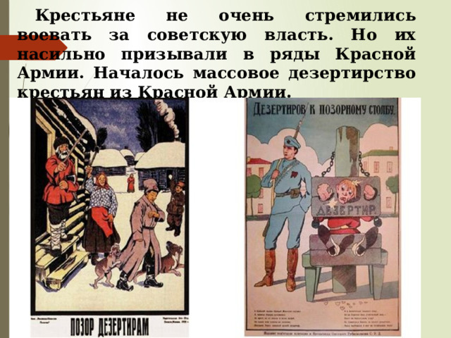  Крестьяне не очень стремились воевать за советскую власть. Но их насильно призывали в ряды Красной Армии. Началось массовое дезертирство крестьян из Красной Армии. ыы 