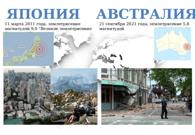 Япония Австралия 21 сентября 2021 года, землетрясение 5,8 магнитудой 11 марта 2011 года, землетрясение магнитудой 9,0 