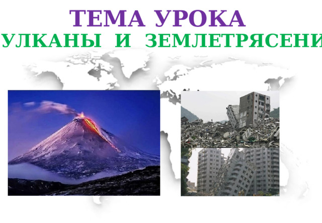 Тема урока Вулканы и землетрясение 