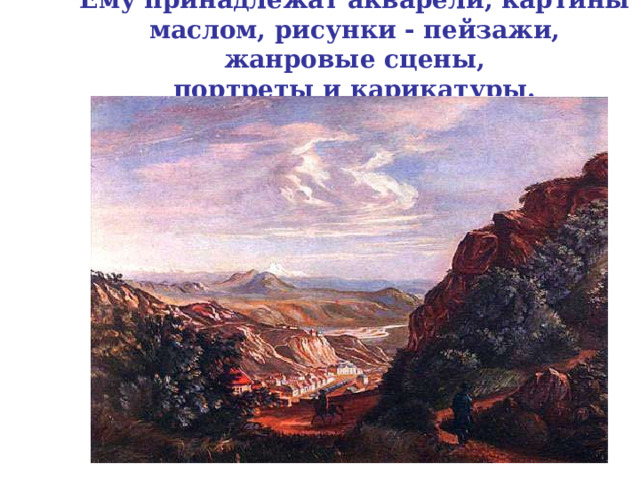 Ему принадлежат акварели, картины маслом, рисунки - пейзажи, жанровые сцены,  портреты и карикатуры. 