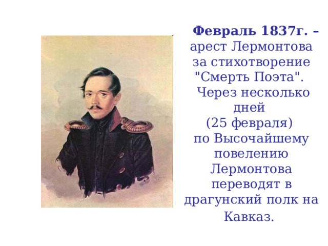  Февраль 1837г. –  арест Лермонтова  за стихотворение  