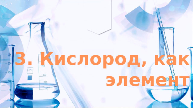 3. Кислород, как элемент 