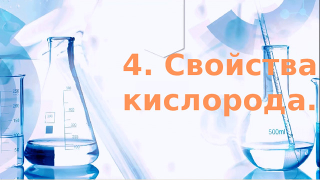 4. Свойства кислорода.   