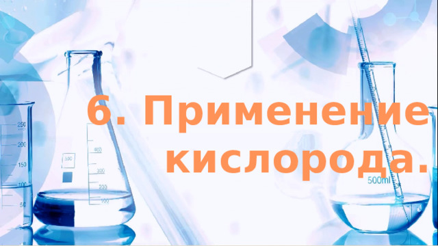 6. Применение кислорода. 