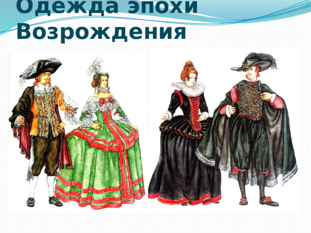 Одежда эпохи Возрождения 