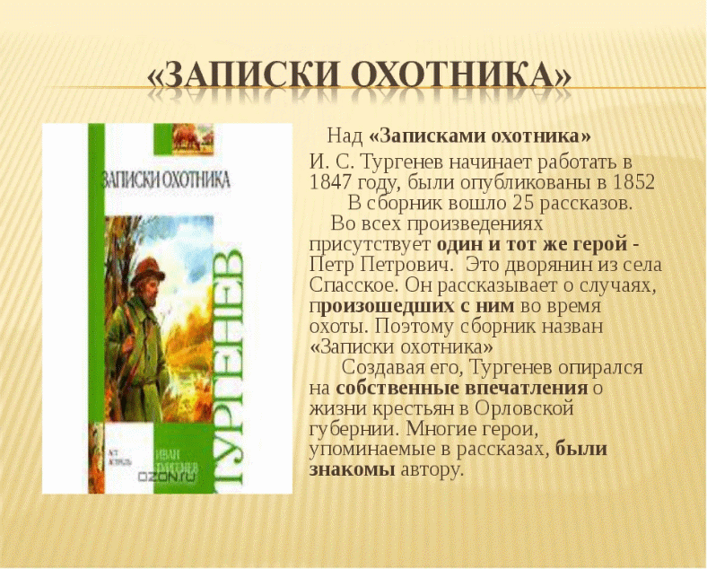 Тургенев записки охотника сколько. Записки охотника. Записки охотника Тургенева. Записки охотника Тургенев произведения. Записки охотника рассказы.