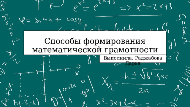 Способы формирования математической грамотности Выполнила: Раджабова Дарья 