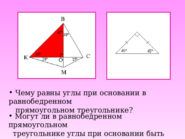  Чему равны углы при основании в равнобедренном  прямоугольном треугольнике?  Могут ли в равнобедренном прямоугольном  треугольнике углы при основании быть равными 90  ? 