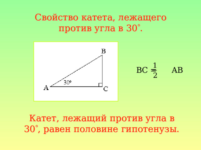 Свойство катета, лежащего против угла в 30  .  BC = AB Катет, лежащий против угла в 30  , равен половине гипотенузы. 