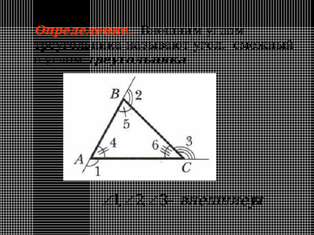 Определение. Внешним углом треугольника называют угол, смежный с углом треугольника 