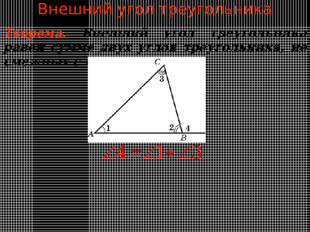 Внешний угол треугольника Теорема .  Внешний угол треугольника равен сумме двух углов треугольника, не смежных с ним. В режиме слайдов ответы появляются после кликанья мышкой 11 