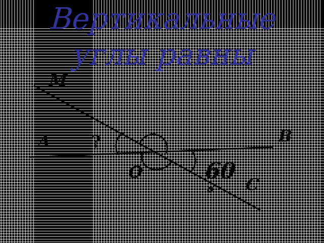 Вертикальные углы равны М В А ? 60  О С 