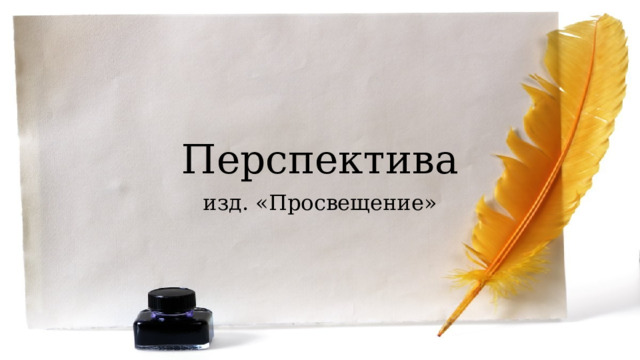 Перспектива изд. «Просвещение» 
