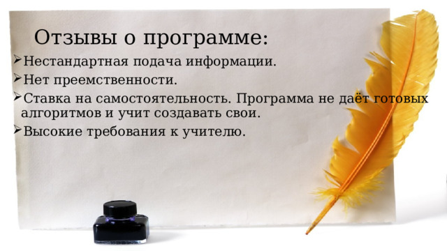 Отзывы о программе: Нестандартная подача информации. ‍ Нет преемственности. Ставка на самостоятельность. Программа не даёт готовых алгоритмов и учит создавать свои. ‍ Высокие требования к учителю. 